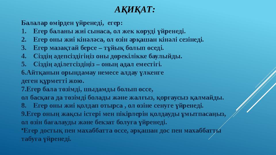 А ҚИҚАТ: Балалар өмірден үйренеді, егер: 1. Егер баланы жиі сынаса, ол жек көруді үйренеді. 2. Егер оны жиі кінәләса, о