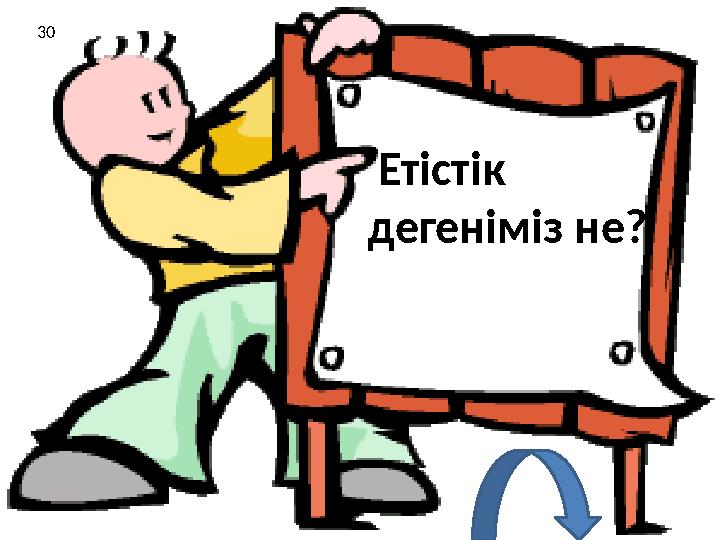 Етістік дегеніміз не? 30