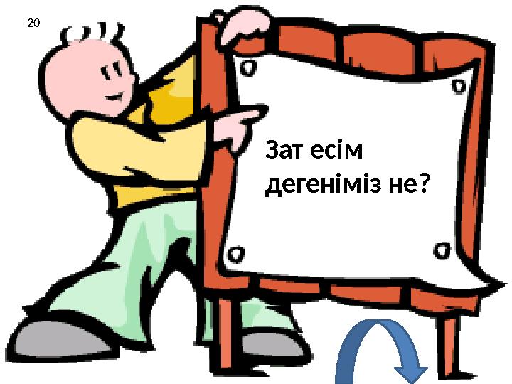 Зат есім дегеніміз не? 20