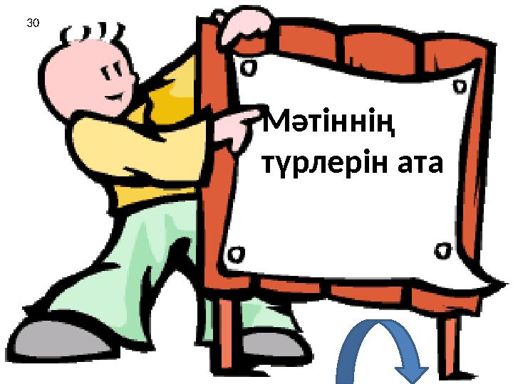 Мәтіннің түрлерін ата 30
