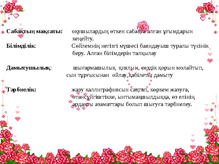 Сабақтың мақсаты: оқушылардың өткен сабақта алған ұғымдарын кеңейт