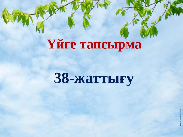 Үйге тапсырма 38-жаттығу