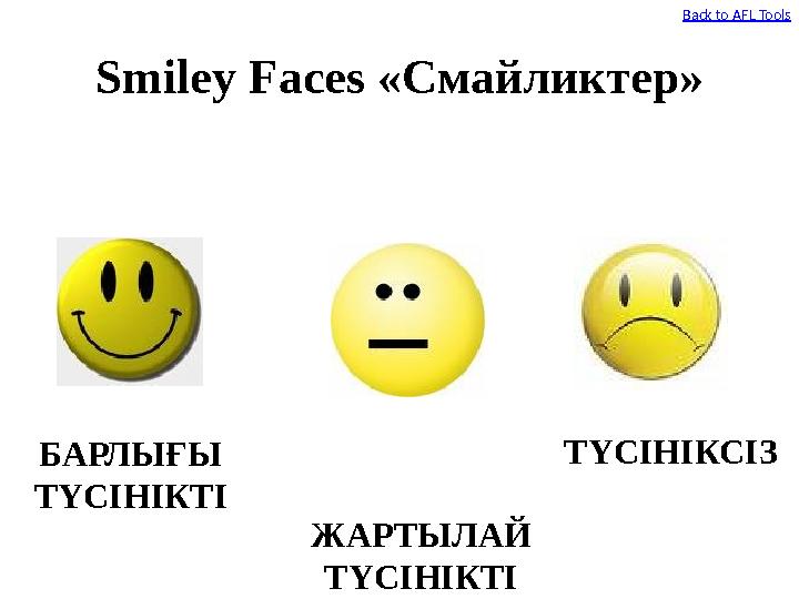 Smiley Faces «Смайликтер» БАРЛЫҒЫ ТҮСІНІКТІ ЖАРТЫЛАЙ ТҮСІНІКТІ ТҮСІНІКСІЗ Back to AFL Tools