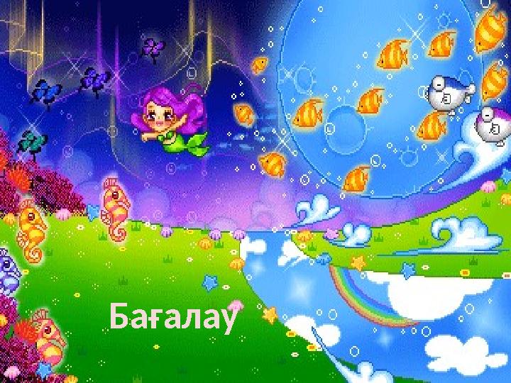Бағалау