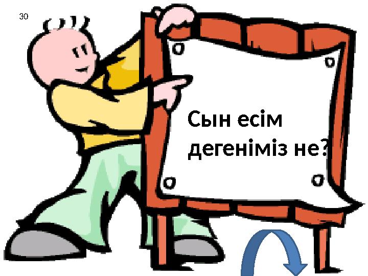 Сын есім дегеніміз не? 30