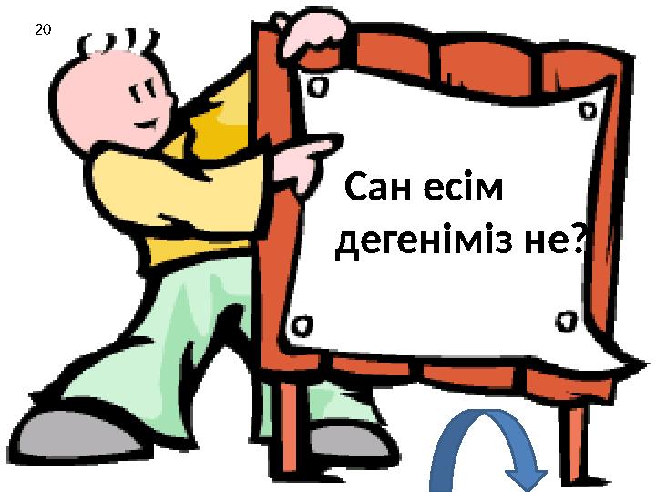 Сан есім дегеніміз не? 20