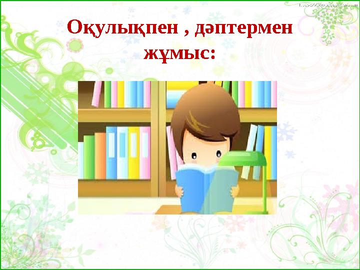 Оқулықпен , дәптермен жұмыс: