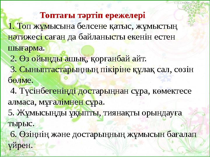 Топтағы тәртіп ережелері 1. Топ жұмысына белсене қатыс, жұмыстың нәтижесі саған да байланысты екенін естен шығар