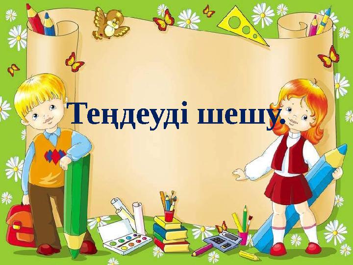 Теңдеуді шешу.
