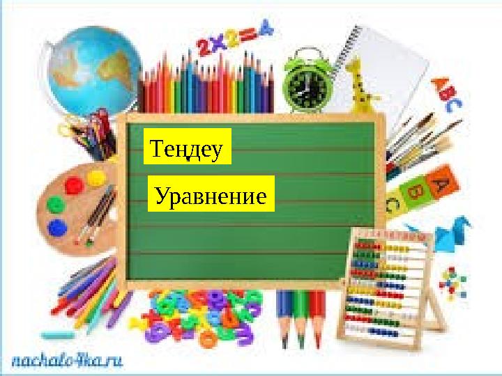 Теңдеу Уравнение
