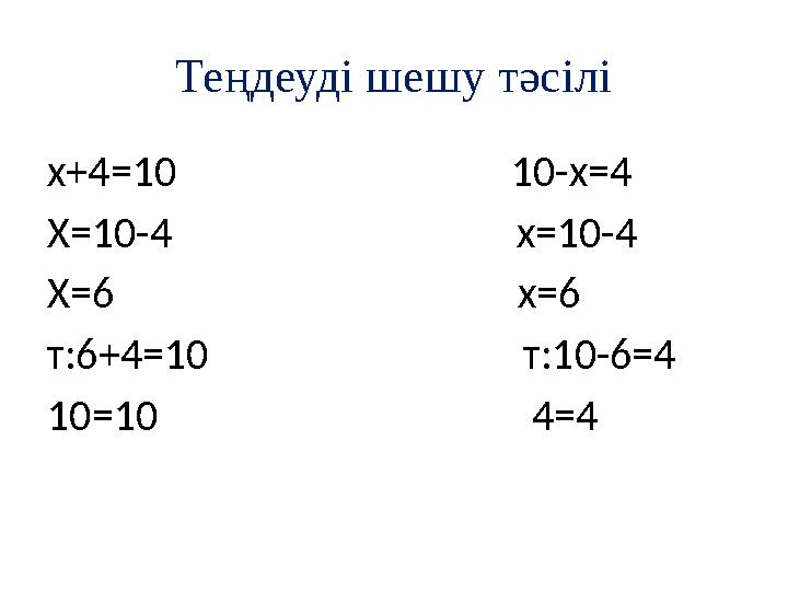 Теңдеуді шешу тәсілі х+4=10 10-х=4 Х=10-4 х=10-4 Х=6
