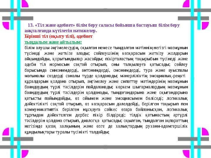 13. «Тіл және әдебиет» білім беру саласы бойынша бастауыш білім беру аяқталғанда күтілетін нәтижелер. Бірінші тіл (оқыту тілі