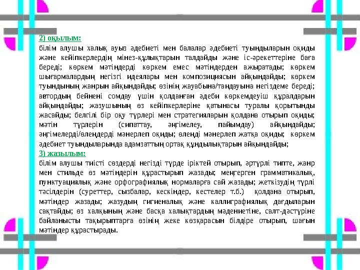 2) оқылым: білім алушы халық ауыз әдебиеті мен балалар әдебиеті туындыларын оқиды және кейіпкерлердің мінез-құлықтарын талдайды