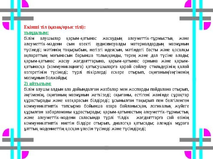 Екінші тіл (қазақ/орыс тілі): тыңдалым: білім алушылар қарым-қатынас жасаудың әлеуметтік-тұрмыстық және әлеуметтік-мәдени сын ө