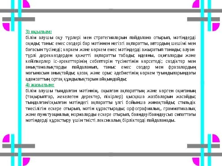 3) оқылым: білім алушы оқу түрлері мен стратегияларын пайдалана отырып, мәтіндерді оқиды; таныс емес сөздері бар мәтіннен негіз