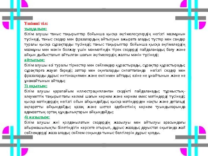 Үшінші тіл: тыңдалым: білім алушы таныс тақырыптар бойынша қысқа әңгімелесулердің негізгі мазмұнын түсінеді, таныс сөздер мен ф