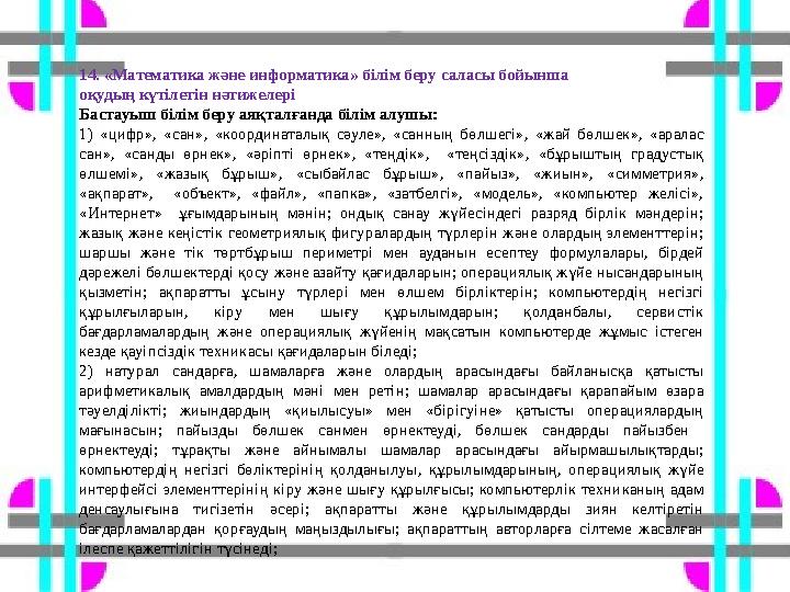 14. «Математика және информатика» білім беру саласы бойынша оқудың күтілетін нәтижелері Бастауыш білім беру аяқталғанда білім а
