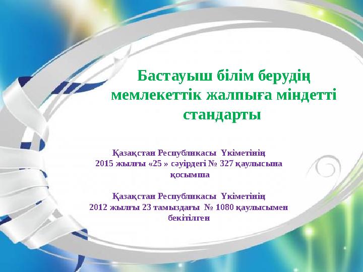 Бастауыш білім берудің мемлекеттік жалпыға міндетті стандарты Қазақстан Республикасы Үкіметінің 2015 жылғы «25 » сәуірдегі