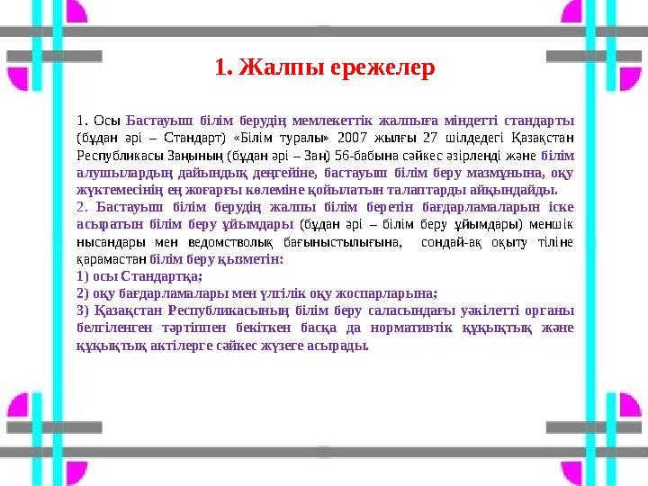 1. Жалпы ережелер 1. Осы Бастауыш білім берудің мемлекеттік жалпыға міндетті стандарты (бұдан әрі – Стандарт) «Білім туралы»