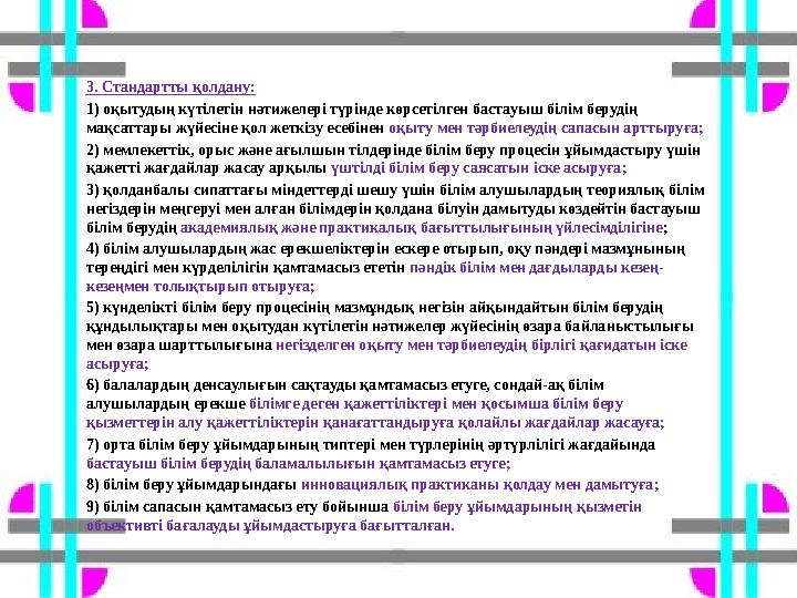 3. Стандартты қолдану: 1) оқытудың күтілетін нәтижелері түрінде көрсетілген бастауыш білім берудің мақсаттары жүйесіне қол жет