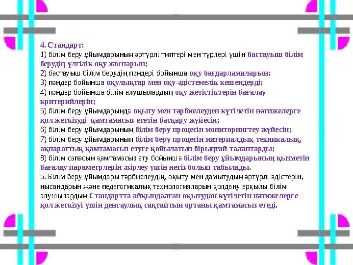 4. Стандарт: 1) білім беру ұйымдарының әртүрлі типтері мен түрлері үшін бастауыш білім берудің үлгілік оқу жоспарын; 2) бастауы