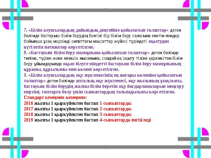 7. «Білім алушылардың дайындық деңгейіне қойылатын талаптар» деген бөлімде бастауыш білім берудің белгілі бір білім беру саласы