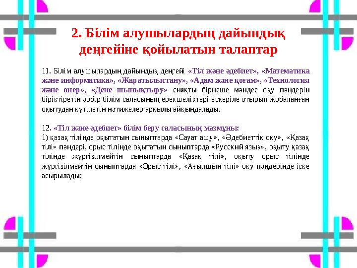 2. Білім алушылардың дайындық деңгейіне қойылатын талаптар 11. Білім алушылардың дайындық деңгейі «Тіл және әдебиет», «Математи