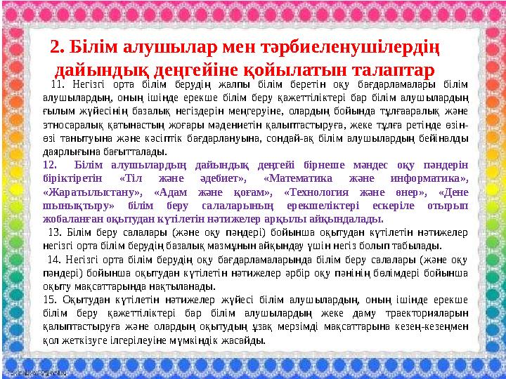 2. Білім алушылар мен тәрбиеленушілердің дайындық деңгейіне қойылатын талаптар 11. Негізгі орта білім берудің жалпы білім бере