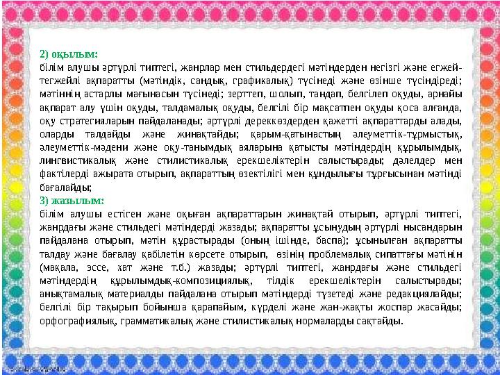 2) оқылым: білім алушы әртүрлі типтегі, жанрлар мен стильдердегі мәтіндерден негізгі және егжей- тегжейлі ақпаратты (мәтіндік, с