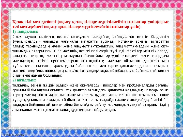 Қазақ тілі мен әдебиеті (оқыту қазақ тілінде жүргізілмейтін сыныптар үшін)/орыс тілі мен әдебиеті (оқыту орыс тілінде жүргізілм