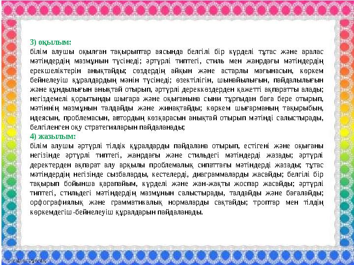 3) оқылым: білім алушы оқылған тақырыптар аясында белгілі бір күрделі тұтас және аралас мәтіндердің мазмұнын түсінеді; әртүрлі