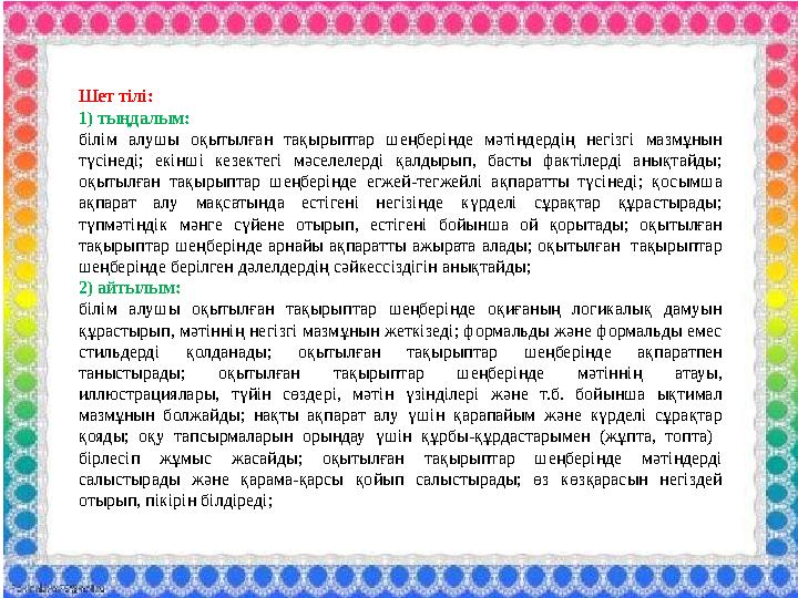Шет тілі: 1) тыңдалым: білім алушы оқытылған тақырыптар шеңберінде мәтіндердің негізгі мазмұнын түсінеді; екінші кезектегі мәсе