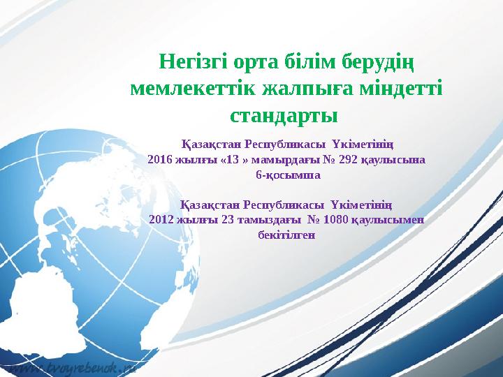 Негізгі орта білім берудің мемлекеттік жалпыға міндетті стандарты Қазақстан Республикасы Үкіметінің 2016 жылғы «13 » мамыр