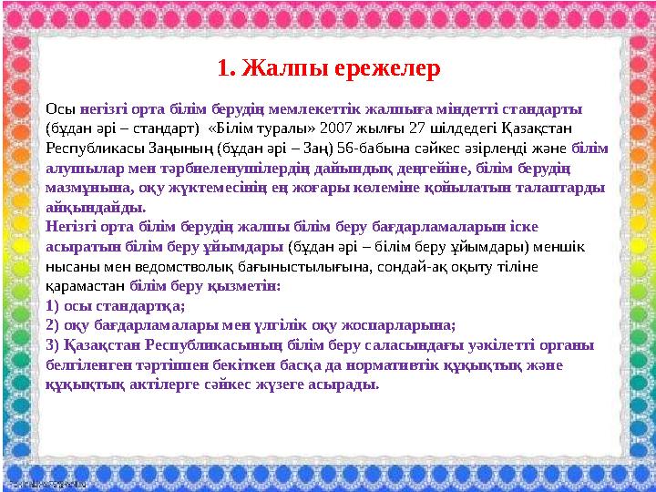 1. Жалпы ережелер Осы негізгі орта білім берудің мемлекеттік жалпыға міндетті стандарты (бұдан әрі – стандарт) «Білім туралы»