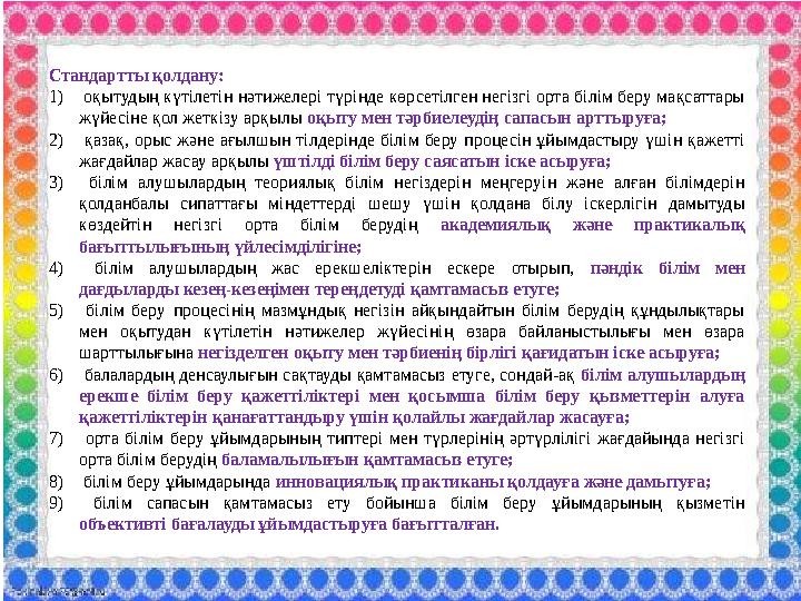 Стандартты қолдану: 1) оқытудың күтілетін нәтижелері түрінде көрсетілген негізгі орта білім беру мақсаттары жүйесіне қол жеткіз