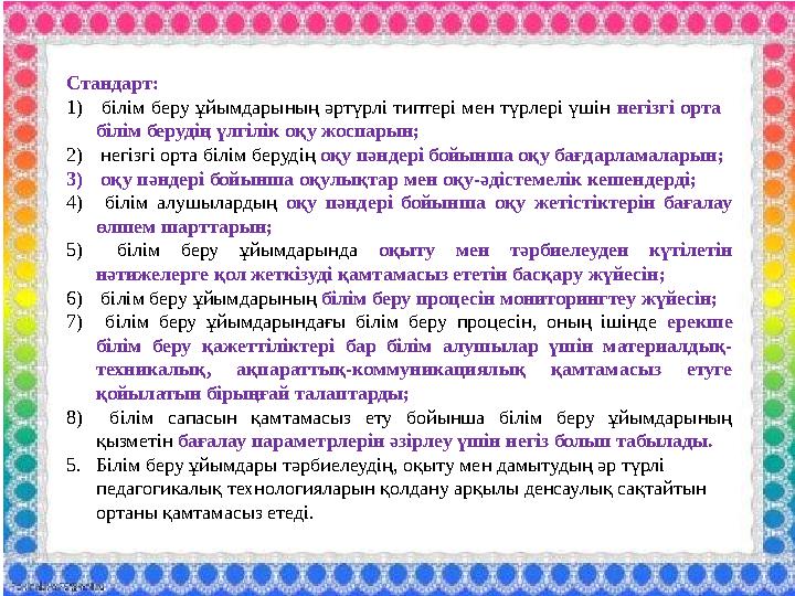 Стандарт: 1) білім беру ұйымдарының әртүрлі типтері мен түрлері үшін негізгі орта білім берудің үлгілік оқу жоспарын; 2) негі
