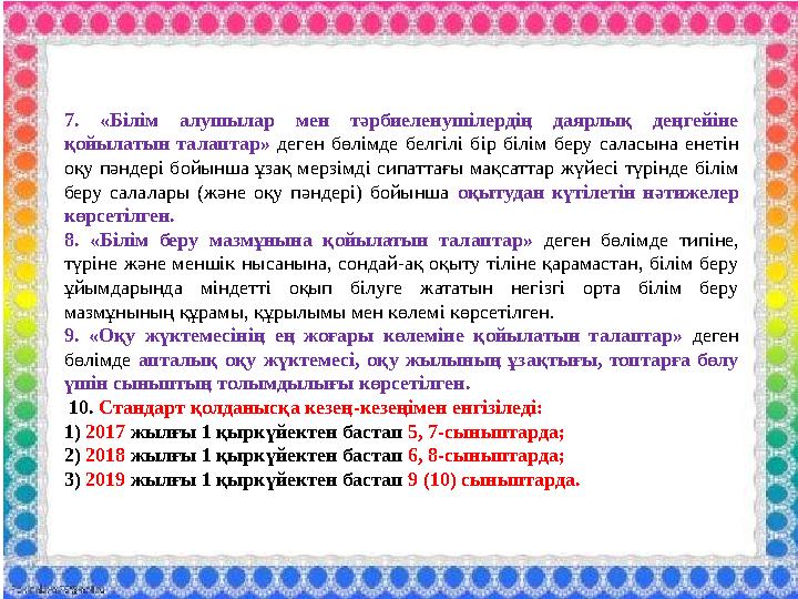 7. «Білім алушылар мен тәрбиеленушілердің даярлық деңгейіне қойылатын талаптар» деген бөлімде белгілі бір білім беру саласына е