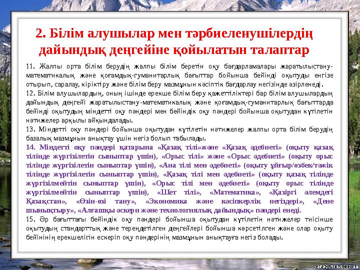 2. Білім алушылар мен тәрбиеленушілердің дайындық деңгейіне қойылатын талаптар 11. Жалпы орта білім берудің жалпы білім беретін