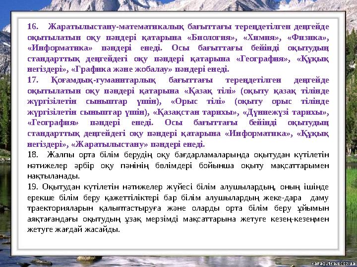 16. Жаратылыстану-математикалық бағыттағы тереңдетілген деңгейде оқытылатын оқу пәндері қатарына «Биология», «Химия», «Физика