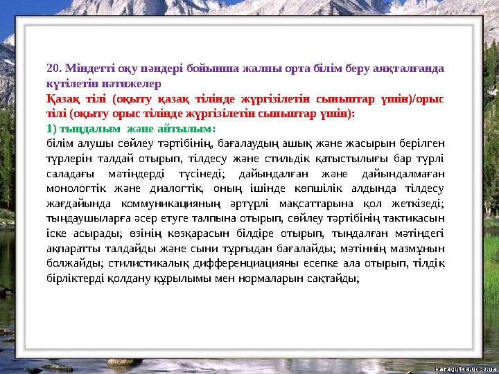 20. Міндетті оқу пәндері бойынша жалпы орта білім беру аяқталғанда күтілетін нәтижелер Қазақ тілі (оқыту қазақ тілінде жүргізіл