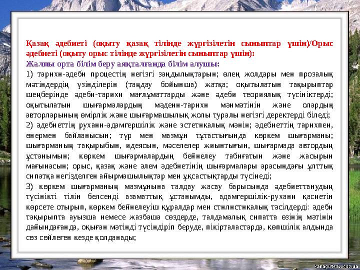 Қазақ әдебиеті (оқыту қазақ тілінде жүргізілетін сыныптар үшін)/Орыс әдебиеті (оқыту орыс тілінде жүргізілетін сыныптар үшін):