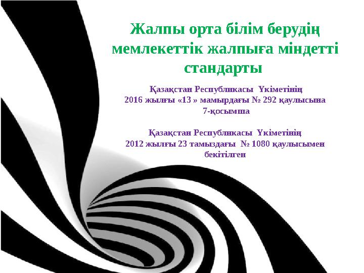 Жалпы орта білім берудің мемлекеттік жалпыға міндетті стандарты Қазақстан Республикасы Үкіметінің 2016 жылғы «13 » мамырда