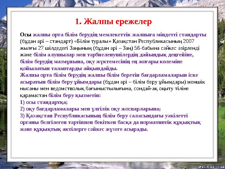 1. Жалпы ережелер Осы жалпы орта білім берудің мемлекеттік жалпыға міндетті стандарты (бұдан әрі – стандарт) «Білім туралы» Қаз
