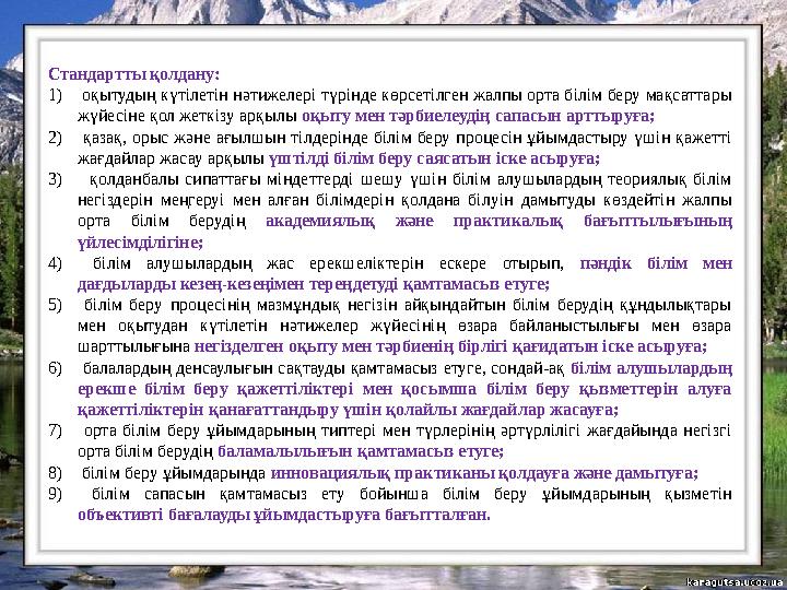 Стандартты қолдану: 1) оқытудың күтілетін нәтижелері түрінде көрсетілген жалпы орта білім беру мақсаттары жүйесіне қол жеткізу