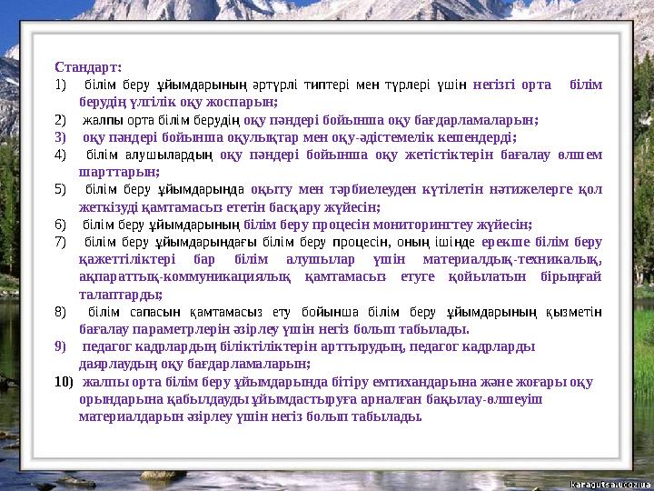 Стандарт: 1) білім беру ұйымдарының әртүрлі типтері мен түрлері үшін негізгі орта білім берудің үлгілік оқу жоспарын; 2) жалп