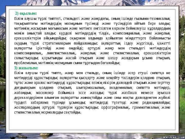 2) оқылым: білім алушы түрлі типтегі, стильдегі және жанрдағы, оның ішінде ғылыми-техникалық тақырыптағы мәтіндердің мазмұнын