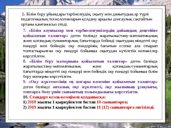 5. Білім беру ұйымдары тәрбиелеудің, оқыту мен дамытудың әр түрлі педагогикалық технологияларын қолдану арқылы ден
