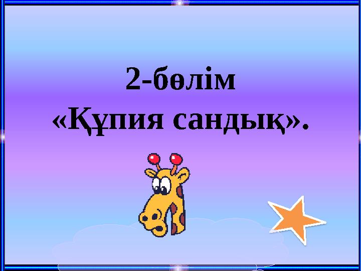 2-бөлім «Құпия сандық».