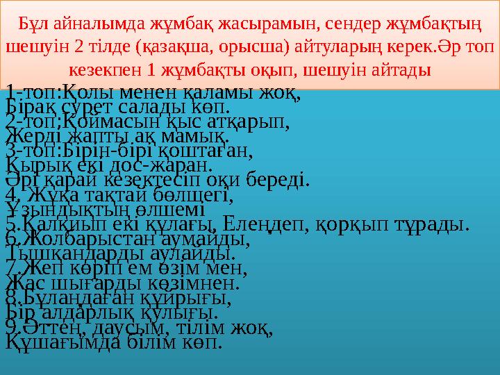 Бұл айналымда жұмбақ жасырамын, сендер жұмбақтың шешуін 2 тілде (қазақша, орысша) айтуларың керек.Әр топ кезекпен 1 жұмбақты