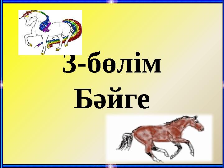 3-бөлім Бәйге